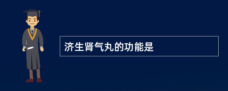 济生肾气丸的功能是