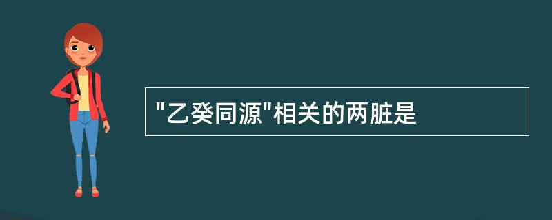 "乙癸同源"相关的两脏是