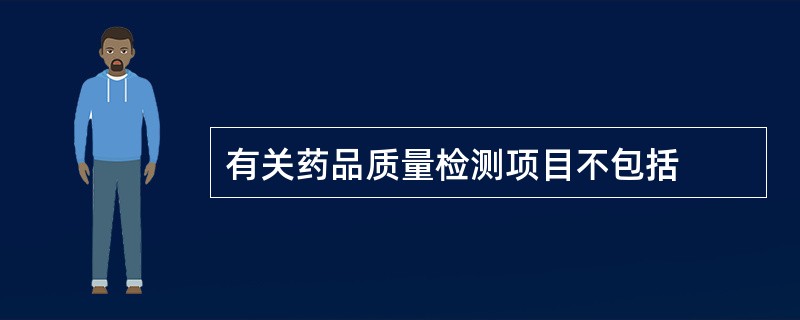 有关药品质量检测项目不包括