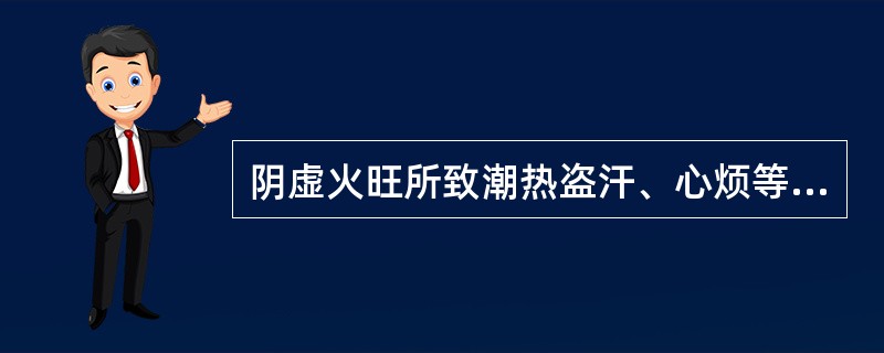 阴虚火旺所致潮热盗汗、心烦等症，首选的药对是