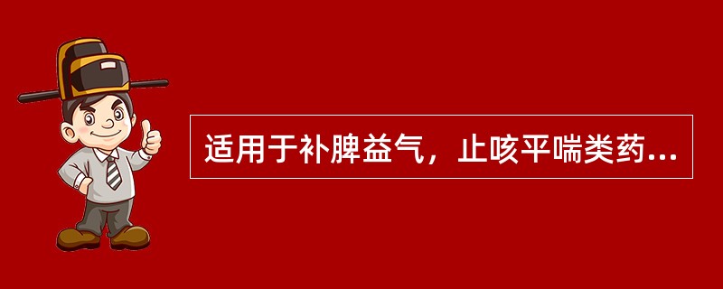 适用于补脾益气，止咳平喘类药物的炮制方法是