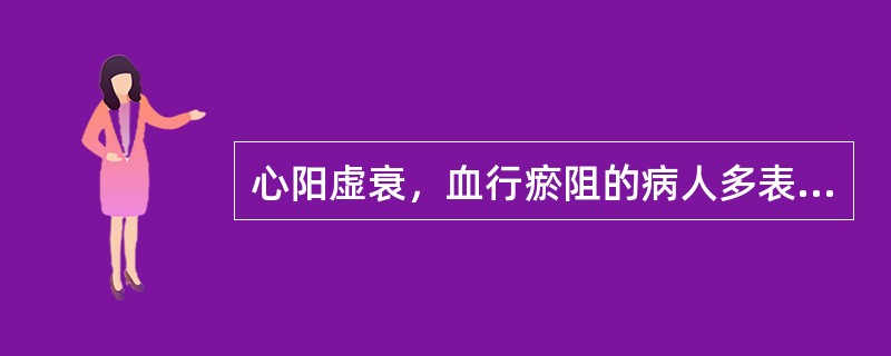 心阳虚衰，血行瘀阻的病人多表现为