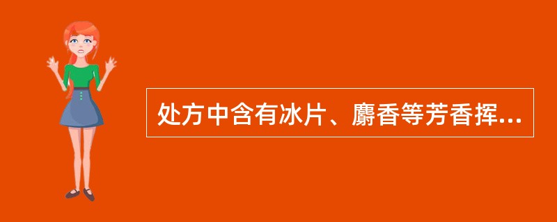 处方中含有冰片、麝香等芳香挥发性药物时，应选择