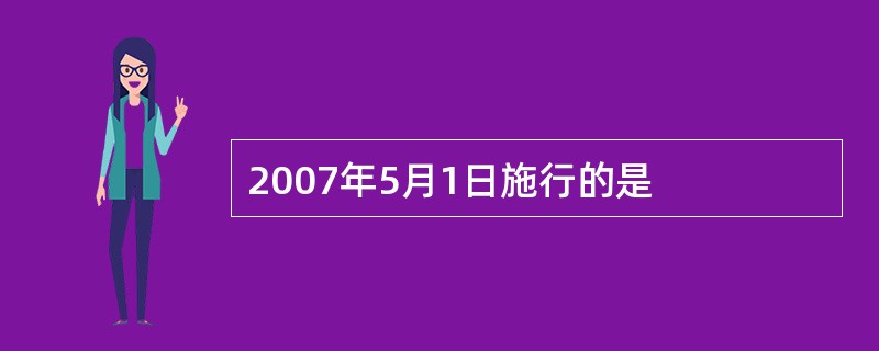 2007年5月1日施行的是