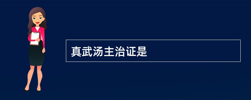 真武汤主治证是