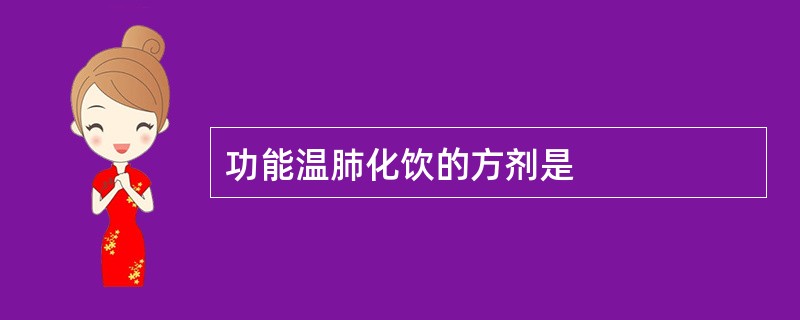 功能温肺化饮的方剂是