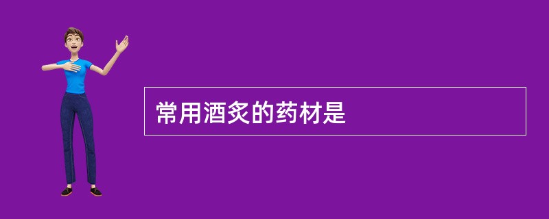 常用酒炙的药材是