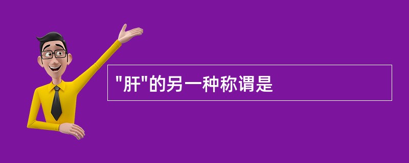 "肝"的另一种称谓是