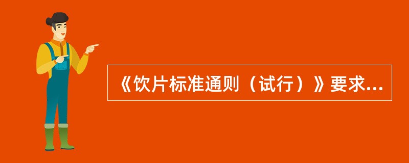 《饮片标准通则（试行）》要求炮制品含水量应控制在