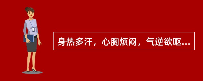 身热多汗，心胸烦闷，气逆欲呕，口干喜饮，虚烦不寐，舌红少苔，脉虚数，宜用方剂