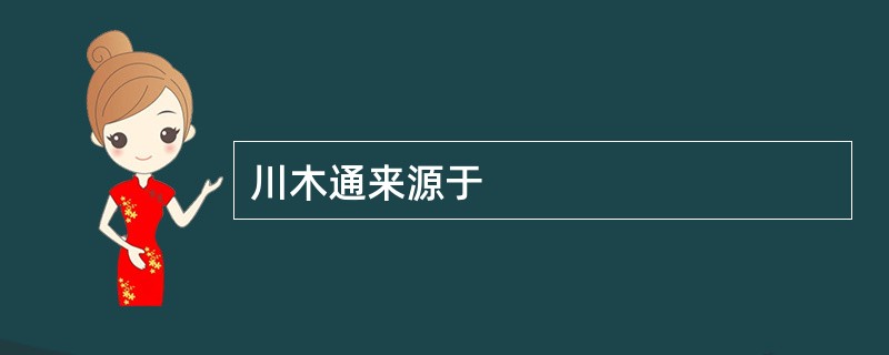 川木通来源于