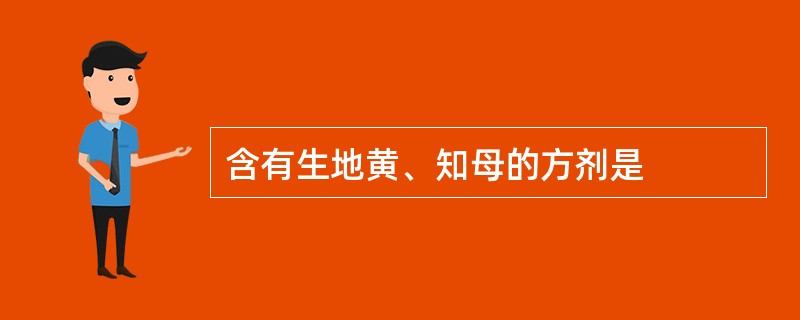 含有生地黄、知母的方剂是