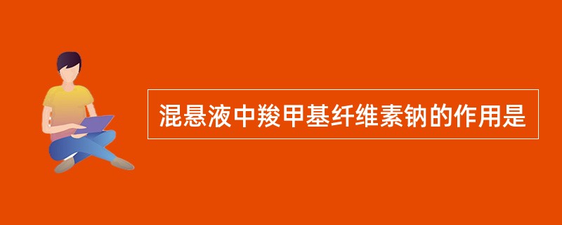 混悬液中羧甲基纤维素钠的作用是