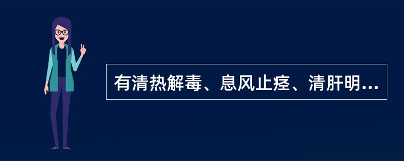 有清热解毒、息风止痉、清肝明目功效的是