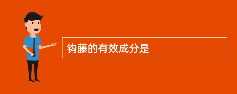 钩藤的有效成分是