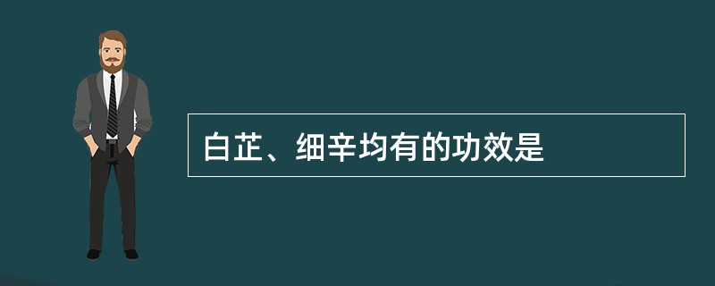 白芷、细辛均有的功效是