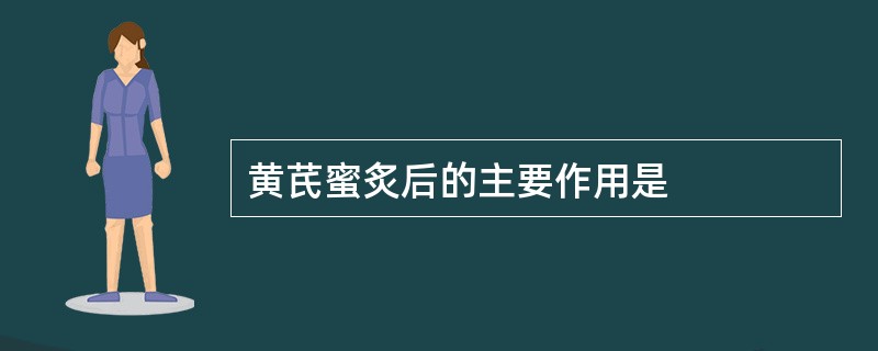 黄芪蜜炙后的主要作用是