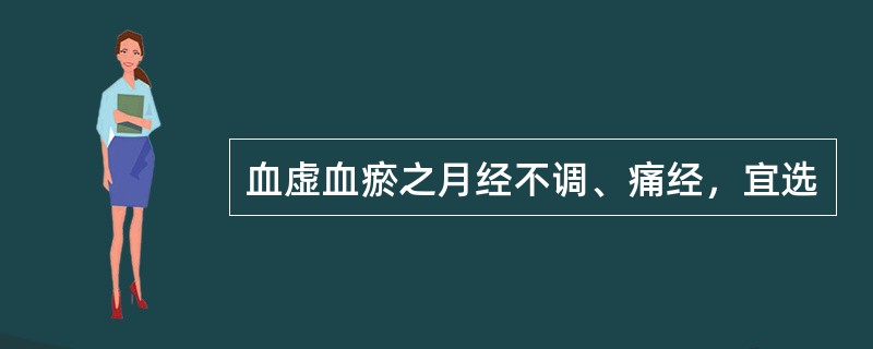 血虚血瘀之月经不调、痛经，宜选