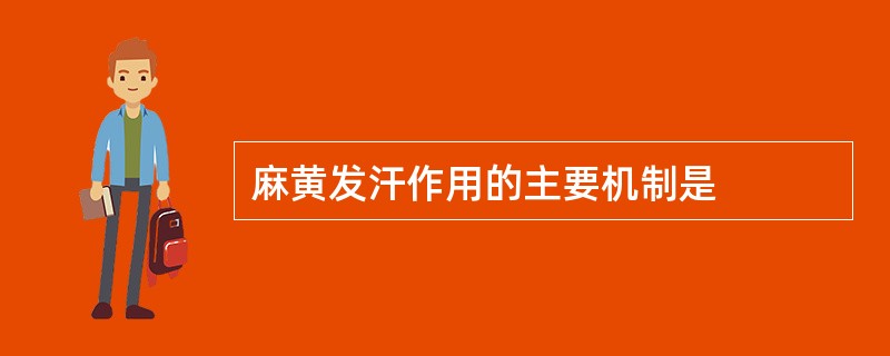 麻黄发汗作用的主要机制是