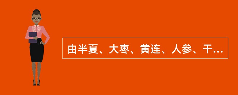 由半夏、大枣、黄连、人参、干姜、黄芩、甘草组成的方剂是