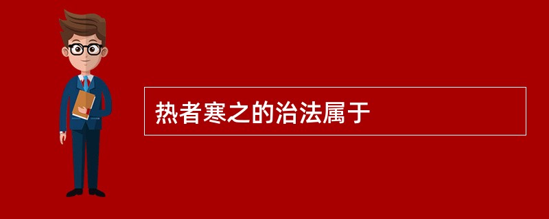 热者寒之的治法属于