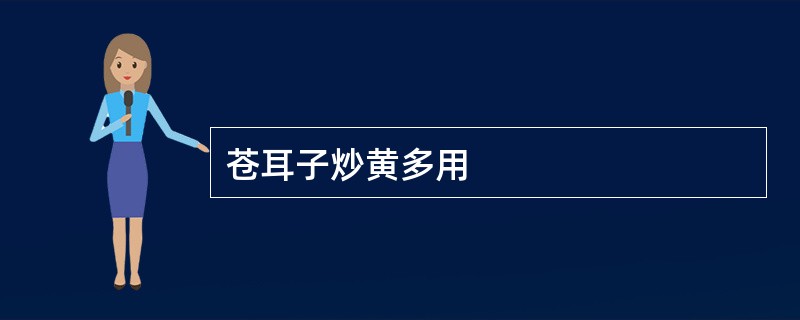 苍耳子炒黄多用