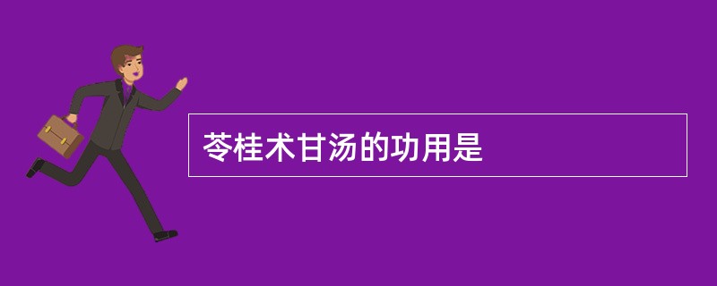 苓桂术甘汤的功用是