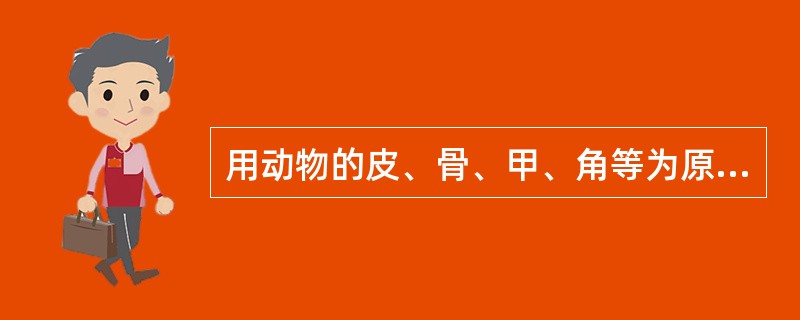 用动物的皮、骨、甲、角等为原料，以水煎取胶质，浓缩成稠膏状，干燥制成的固体块状内服制剂，称为