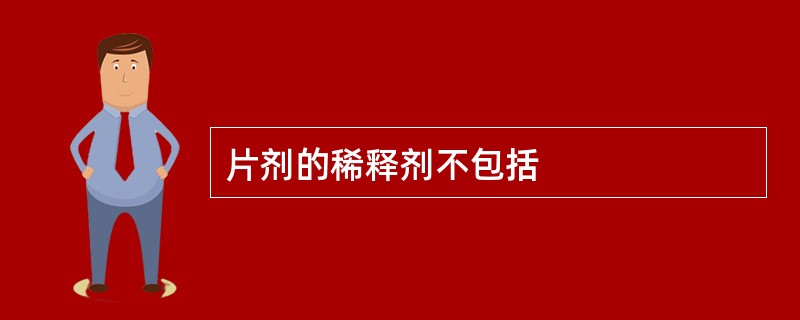 片剂的稀释剂不包括
