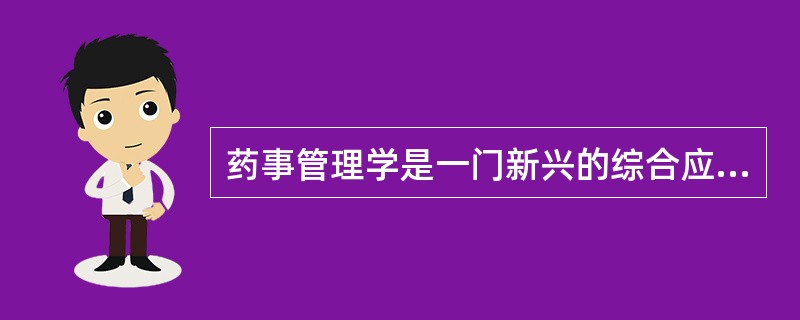 药事管理学是一门新兴的综合应用性