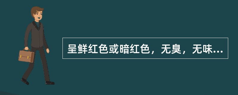 呈鲜红色或暗红色，无臭，无味。此药材是