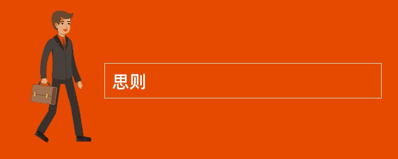 思则