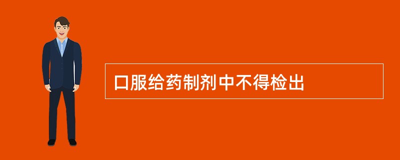 口服给药制剂中不得检出