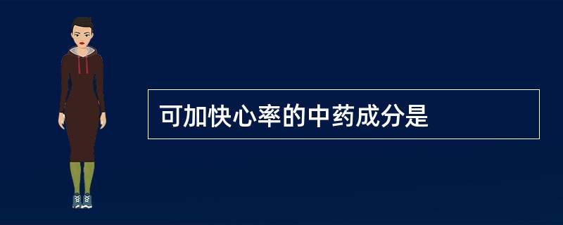 可加快心率的中药成分是