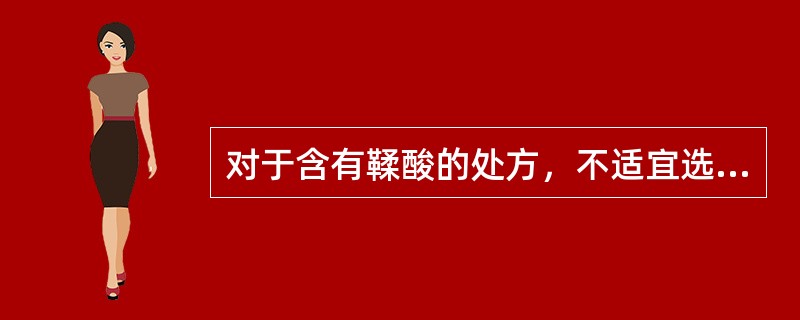 对于含有鞣酸的处方，不适宜选用的栓剂基质是