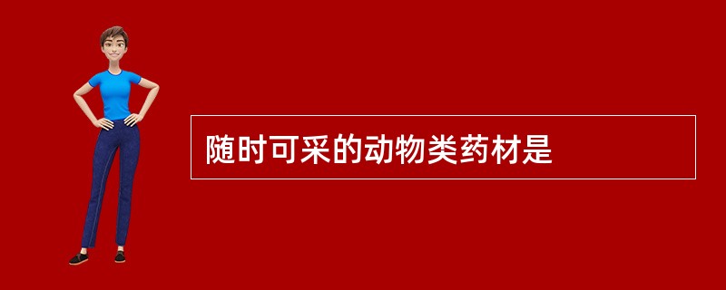 随时可采的动物类药材是