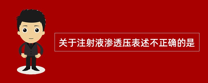 关于注射液渗透压表述不正确的是