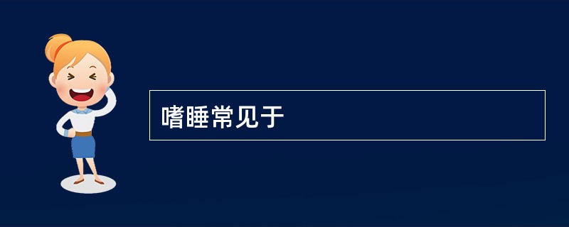 嗜睡常见于