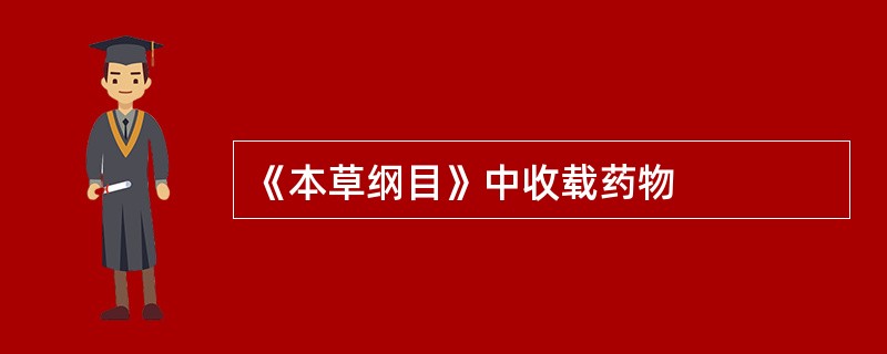 《本草纲目》中收载药物