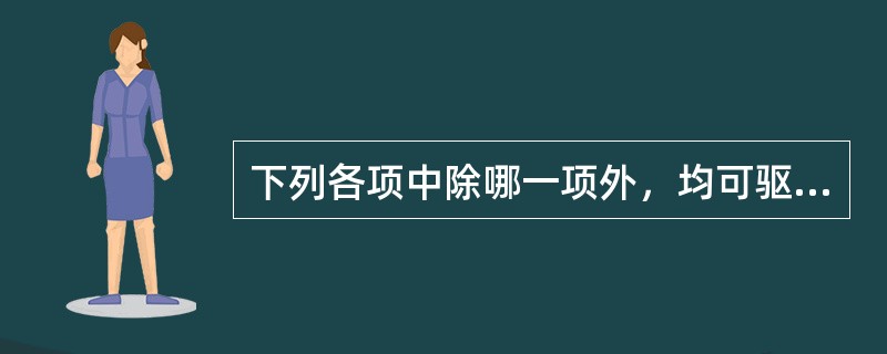 下列各项中除哪一项外，均可驱杀绦虫