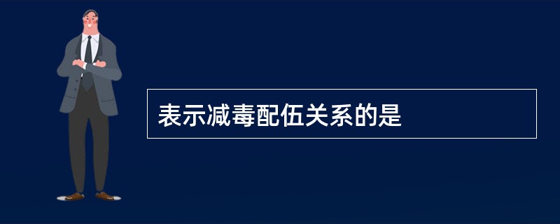 表示减毒配伍关系的是