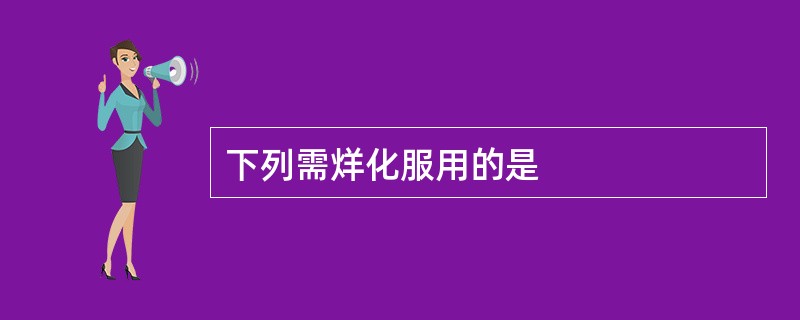下列需烊化服用的是
