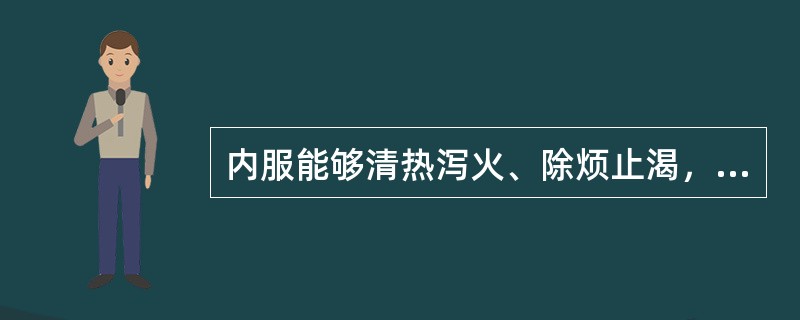 内服能够清热泻火、除烦止渴，火煅外用能够敛疮生肌、收湿、止血的药物是