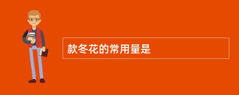 款冬花的常用量是
