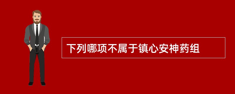 下列哪项不属于镇心安神药组