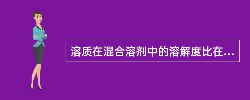 溶质在混合溶剂中的溶解度比在各单一溶剂中的大，此种现象称为潜溶性。具有潜溶性的混合溶剂称为