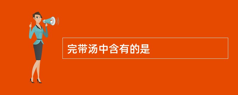 完带汤中含有的是
