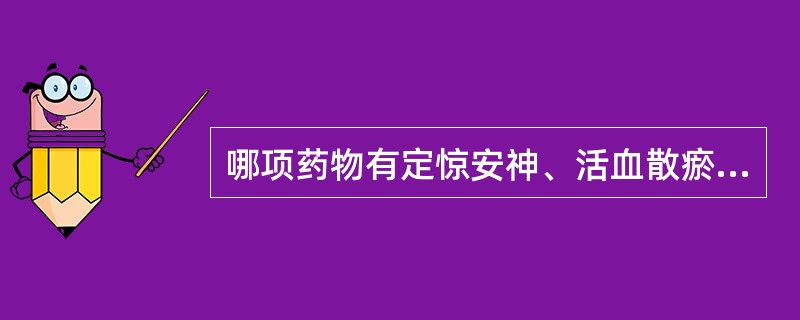 哪项药物有定惊安神、活血散瘀的功效