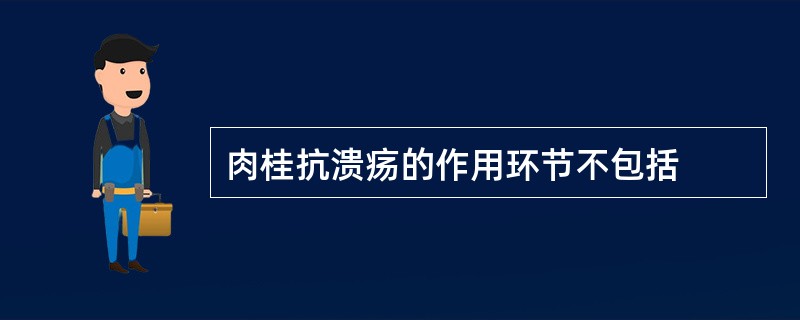 肉桂抗溃疡的作用环节不包括