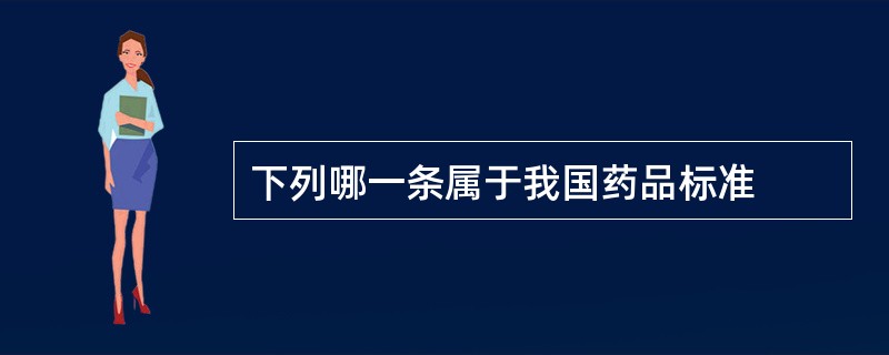 下列哪一条属于我国药品标准